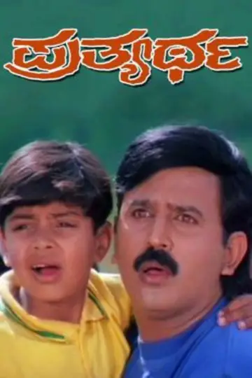 Постер к фильму "ಪ್ರತ್ಯರ್ಥ" #973934
