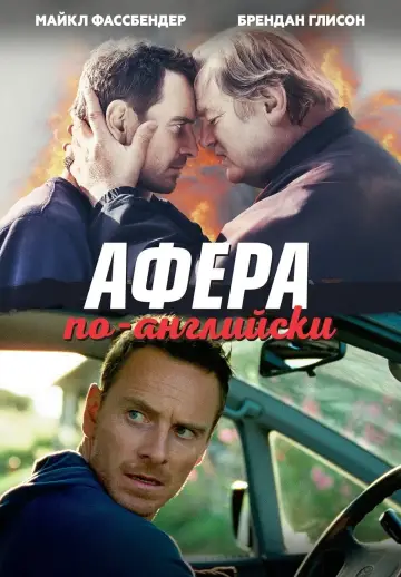 Постер к фильму "Афера по-английски" #440648