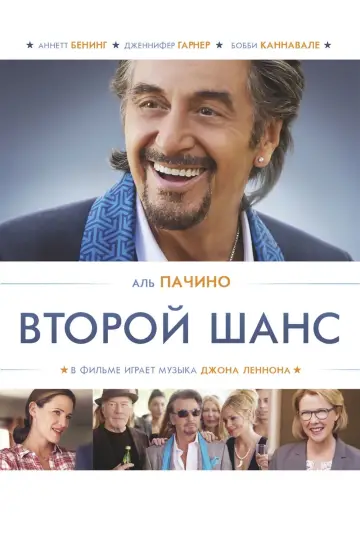 Постер к фильму "Второй шанс" #435373