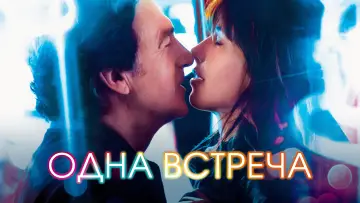 Задник к фильму "Одна встреча" #694143
