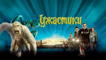 Задник к фильму "Ужастики" #850351