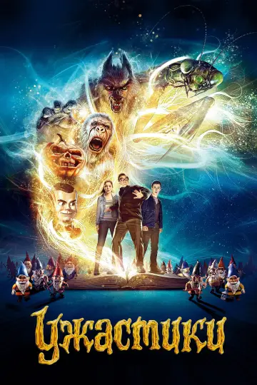 Постер к фильму "Ужастики" #850368