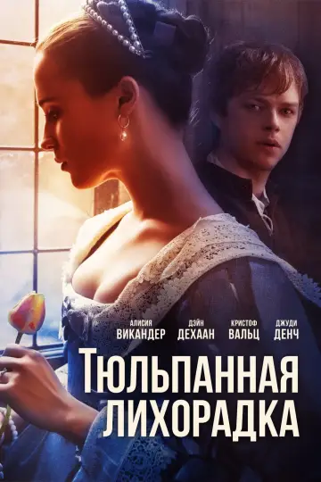 Постер к фильму "Тюльпанная лихорадка" #383511