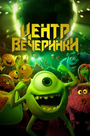 Постер к фильму "Университет монстров: Центр вечеринки" #1210478