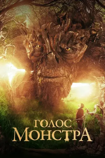 Голос монстра