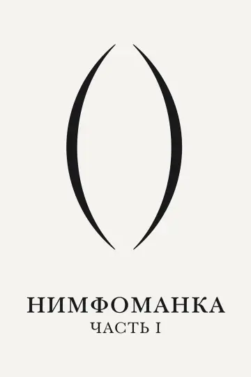 Постер к фильму "Нимфоманка: Часть 1" #696906