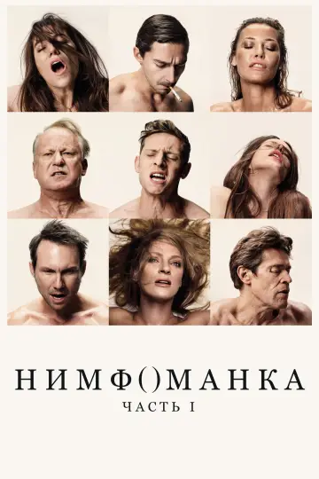 Постер к фильму "Нимфоманка: Часть 1" #830113
