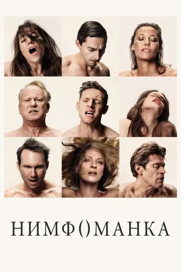 Постер к фильму "Нимфоманка: Часть 1" #830115