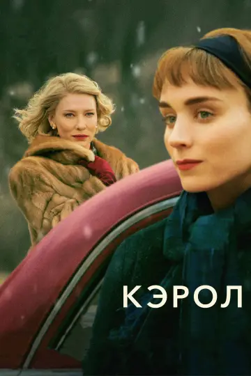 Постер к фильму "Кэрол" #685247