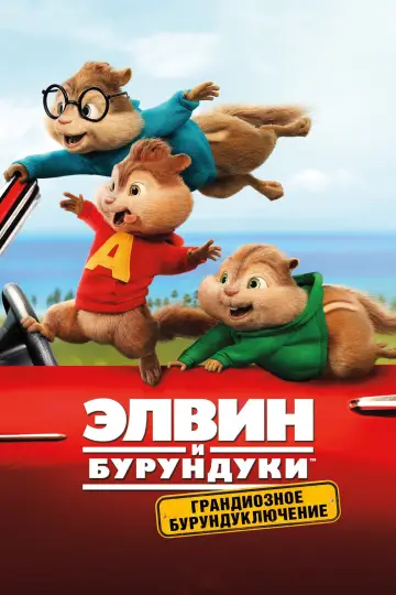 Постер к фильму "Элвин и бурундуки: Грандиозное бурундуключение" #651930