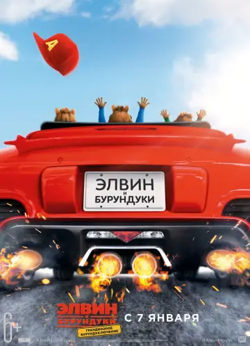 Постер к фильму "Элвин и бурундуки: Грандиозное бурундуключение" #651932