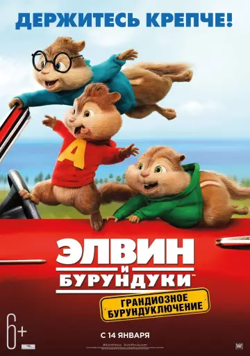Постер к фильму "Элвин и бурундуки: Грандиозное бурундуключение" #651934
