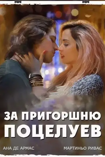 За пригоршню поцелуев