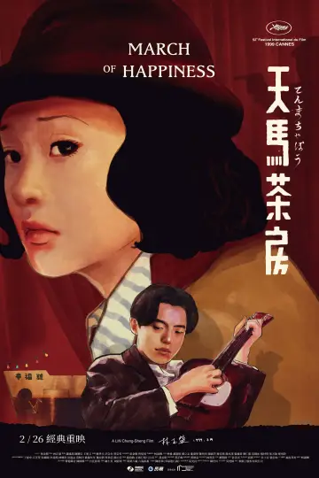Постер к фильму "天馬茶房" #537522