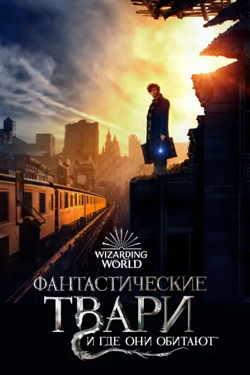 Постер к фильму "Фантастические твари и где они обитают" #590641
