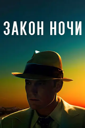 Постер к фильму "Закон ночи" #1000254