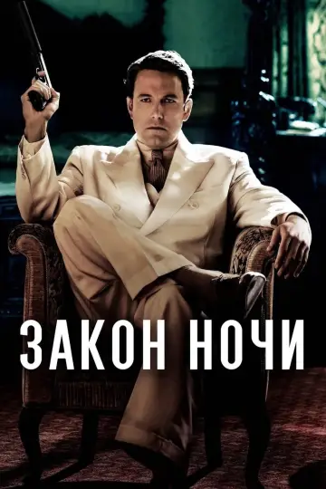 Постер к фильму "Закон ночи" #1737680