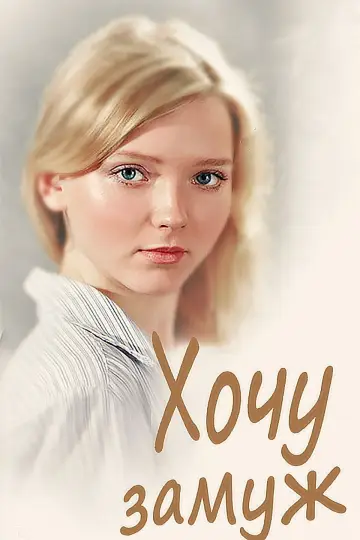 Хочу замуж постер