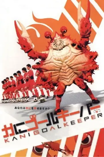 かにゴールキーパー постер