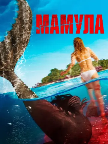 Постер к фильму "Мамула" #1127622