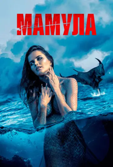 Постер к фильму "Мамула" #1127623
