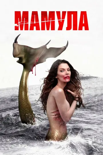 Постер к фильму "Мамула" #1127624