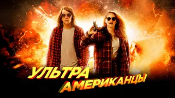 Задник к фильму "Ультраамериканцы" #376578