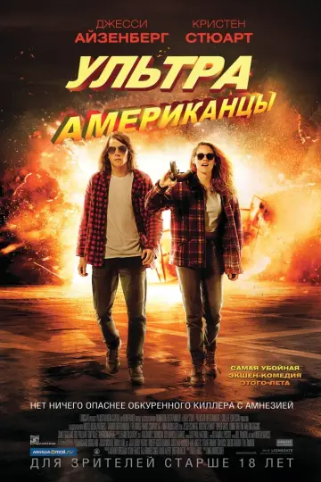 Постер к фильму "Ультраамериканцы" #376580