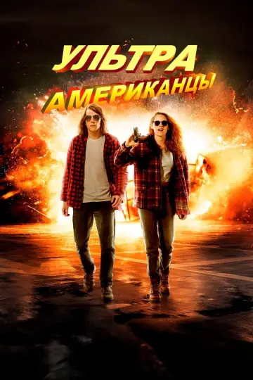 Постер к фильму "Ультраамериканцы" #376581