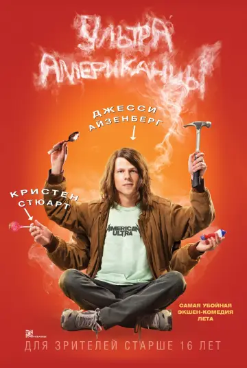 Постер к фильму "Ультраамериканцы" #376582