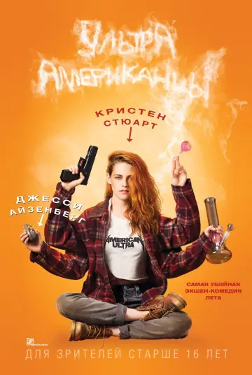 Постер к фильму "Ультраамериканцы" #376583