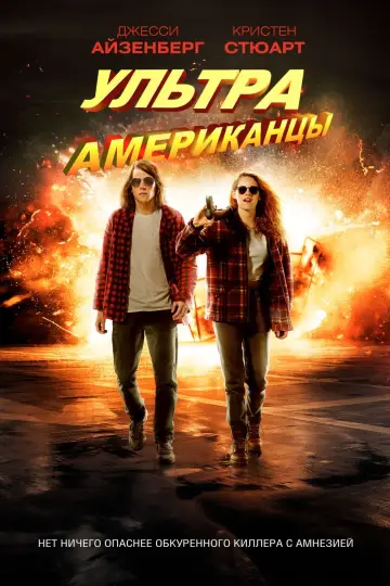 Постер к фильму "Ультраамериканцы" #81059