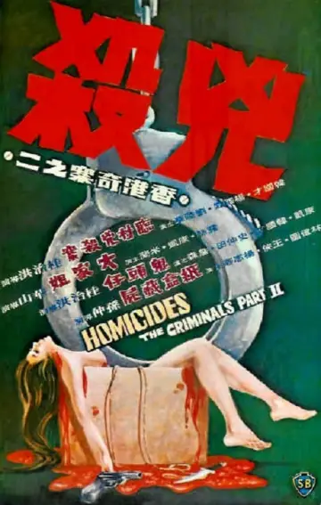 Постер к фильму "香港奇案之二《兇殺》" #478350