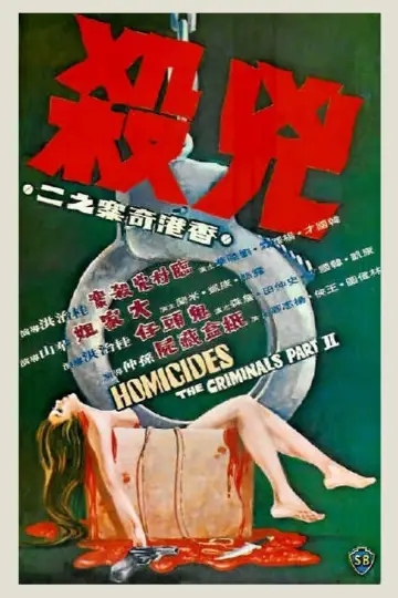 Постер к фильму "香港奇案之二《兇殺》" #478351
