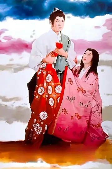 Постер к фильму "恋や恋なすな恋" #1621049