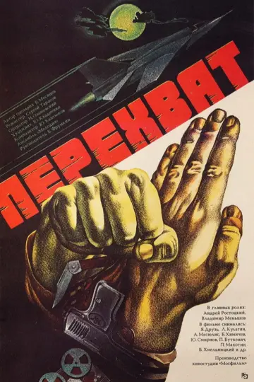 Перехват постер