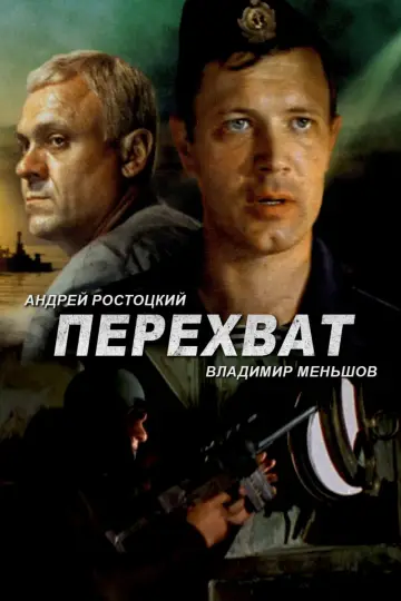 Постер к фильму "Перехват" #1624319
