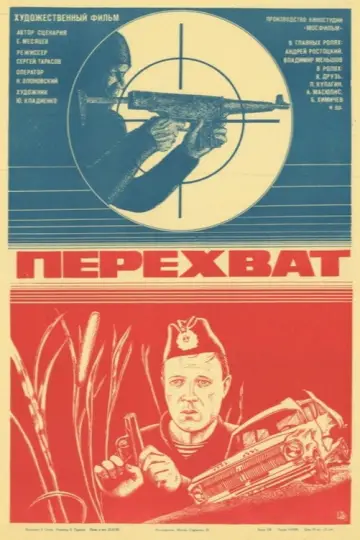 Постер к фильму "Перехват" #1624320