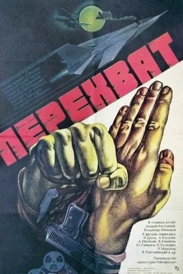 Постер к фильму "Перехват" #1624323