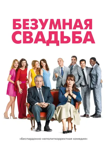 Постер к фильму "Безумная свадьба" #714974