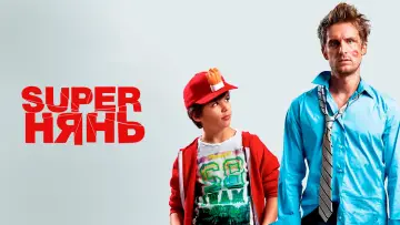 Задник к фильму "Superнянь" #384205