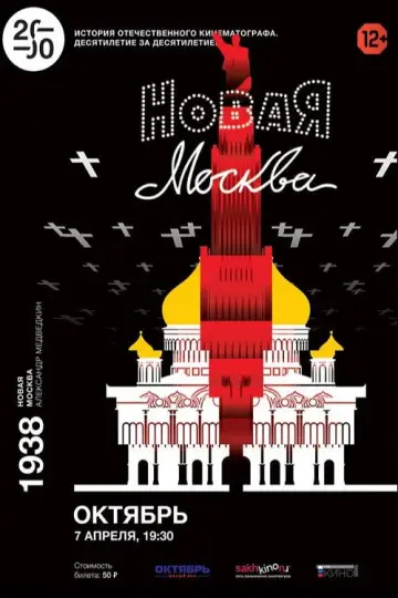 Постер к фильму "Новая Москва" #1163250