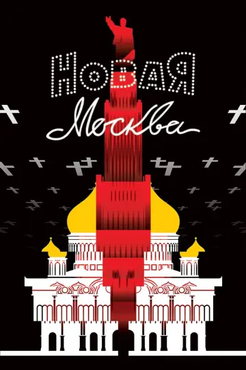 Постер к фильму "Новая Москва" #1652031