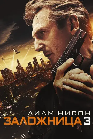 Постер к фильму "Заложница 3" #19217