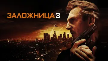 Задник к фильму "Заложница 3" #771709