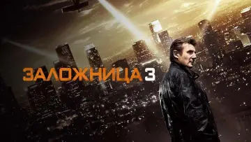 Задник к фильму "Заложница 3" #771711