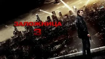 Задник к фильму "Заложница 3" #771712