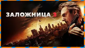 Задник к фильму "Заложница 3" #771714