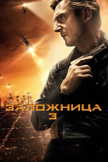 Постер к фильму "Заложница 3" #771732