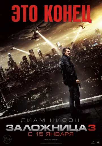 Постер к фильму "Заложница 3" #771763